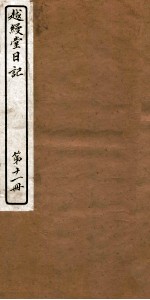 越缦堂日记 第11册
