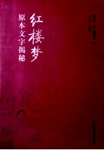 《红楼梦》原本文字揭秘