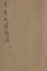 分类尺牍辞海 第1册