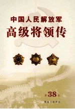 中国人民解放军高级将领传 第38卷