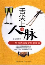 舌尖上的人脉 中国式酒局文化的智慧