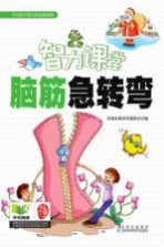 智力课堂 脑筋急转弯