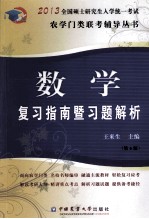 全国硕士研究生入学统一考试农学门类联考辅导丛书 数学复习指南暨习题解析 2013 第6版