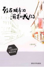 致在城市间游走的我们