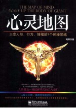心灵地图 主宰人际、行为、情绪的7个神秘领域