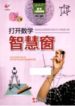数学 人类智慧的源泉 打开数学智慧窗