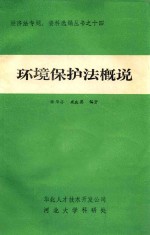 环境保护法概说