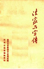 法家与宣传