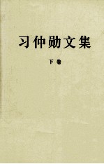 习仲勋文集 下