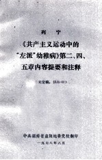 列宁《共产主义运动中的“左派”幼稚病》第二、四、五章内容提要和注释