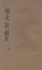 标点公文新程式 第1编 公文秘诀