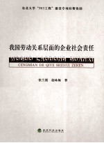 我国劳动关系层面的企业社会责任