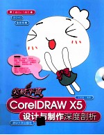 突破平面CorelDRAW X5设计与制作深度剖析