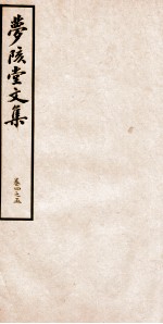 梦陔堂文集 卷4-5