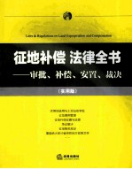 征地补偿法律全书 审批、补偿、安置、裁决 实用版