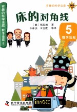 数学法庭 5 床的对角线