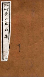黄山谷全集 内集