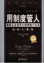 用制度管人 最新企业规范化管理推行实务 组织人事卷