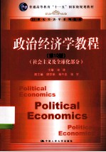 政治经济学教程 社会主义及全球化部分