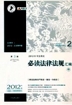 2012年司法考试必读法律法规汇编 中 民法及知识产权法商法行政法 第3版 2012年众合教学版