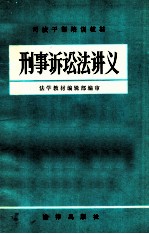 刑事诉讼法讲义 内部使用