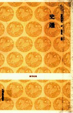 国学经典 史通