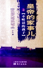 皇帝的家事儿之不听话的孩子