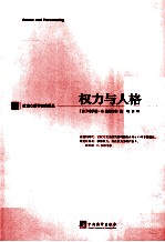 政治心理学经典译丛 权力与人格