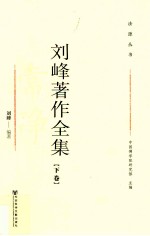刘峰著作全集 下