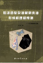 低渗透复杂油藏剩余油形成机理和预测 以卫城油田为例