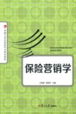 保险营销学