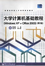 大学计算机基础教程 Windows XP+Office 2003