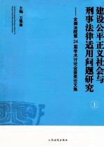建设公平正义社会与刑事法律适用问题研究 全国法院第24届学术讨论会获奖论文集 上