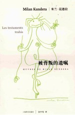 米兰·昆德拉作品系列 被背叛的遗嘱