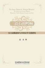 三语石的鸣响 东方边缘诸国与中国文学关系研究