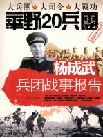 杨成武兵团战事报告 华野20兵团