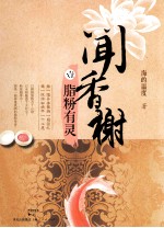 闻香榭系列 脂粉有灵
