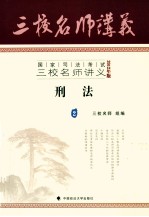 国家司法考试三校名师讲义 刑法 2012年版