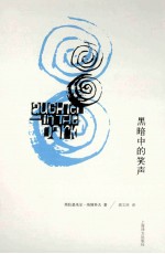 纳博科夫文集 黑暗中的笑声