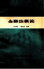 金融法概说