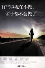 有些事现在不做,一辈子都不会做了……