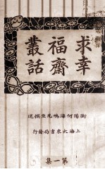 求幸福斋丛话 第1集