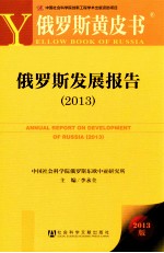 俄罗斯黄皮书 俄罗斯发展报告 2013