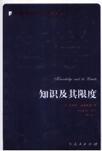 当代西方学术经典译丛 知识及其限度
