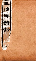 王渔洋诗钞 卷1