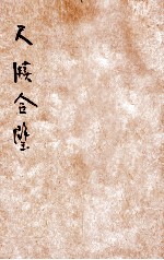 尺牍合璧 新式标点 卷3-4