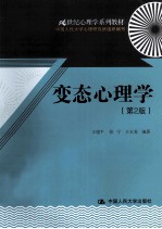变态心理学 第2版