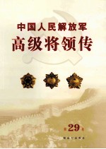 中国人民解放军高级将领传 第29卷