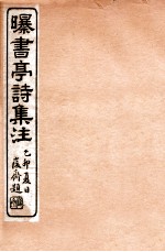曝书亭诗集注 7