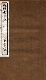 越缦堂日记 第51册
